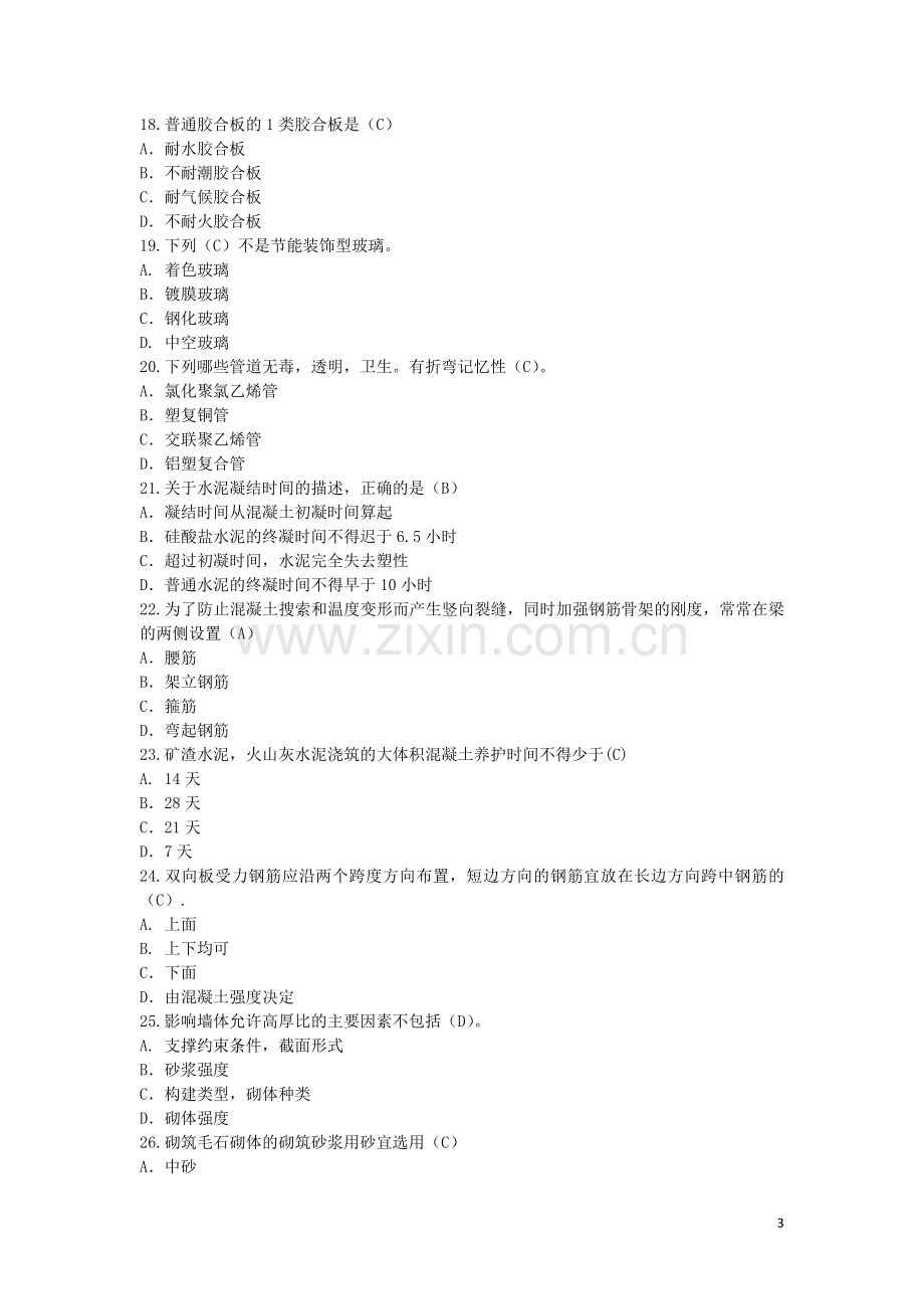 二级建造师建筑工程管理与实务模拟试题.doc_第3页