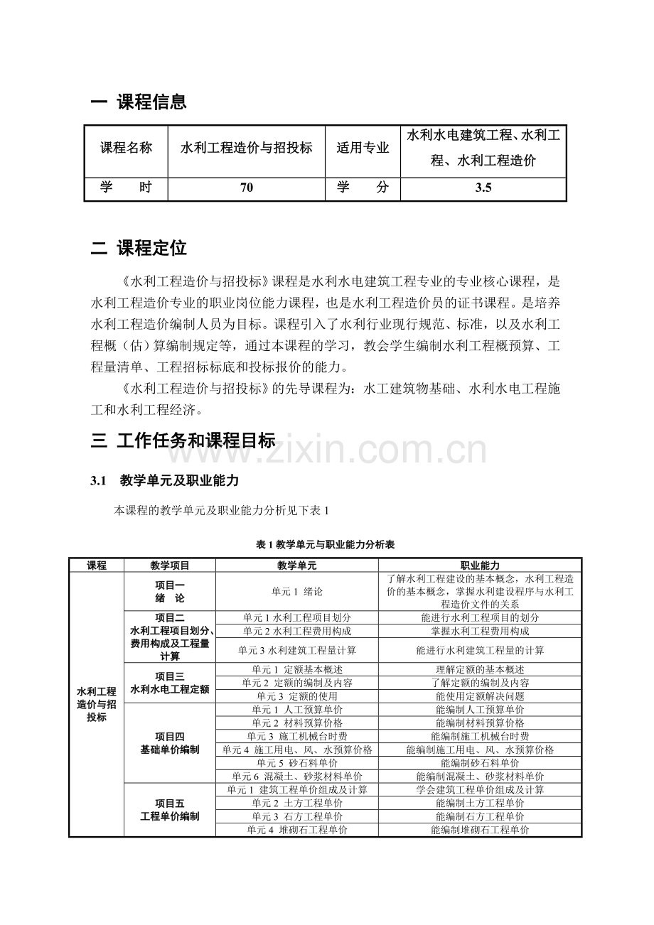 水利工程造价与招投标精.doc_第2页