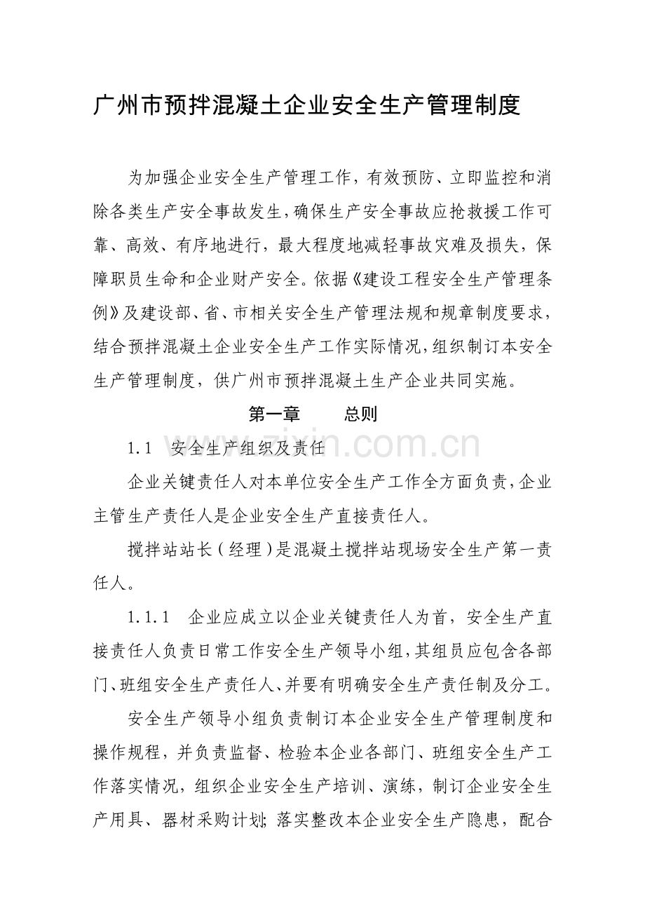 市预拌混凝土企业安全生产管理制度范本样本.doc_第1页