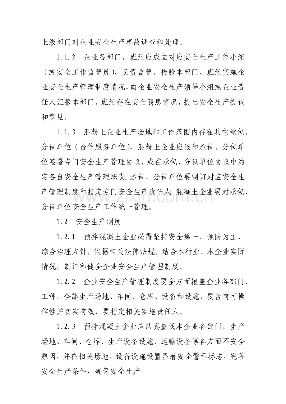 市预拌混凝土企业安全生产管理制度范本样本.doc_第2页