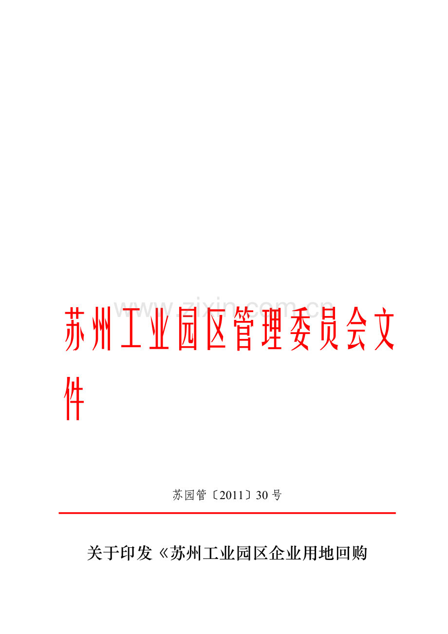 苏州工业园区企业回购实施办法.doc_第1页