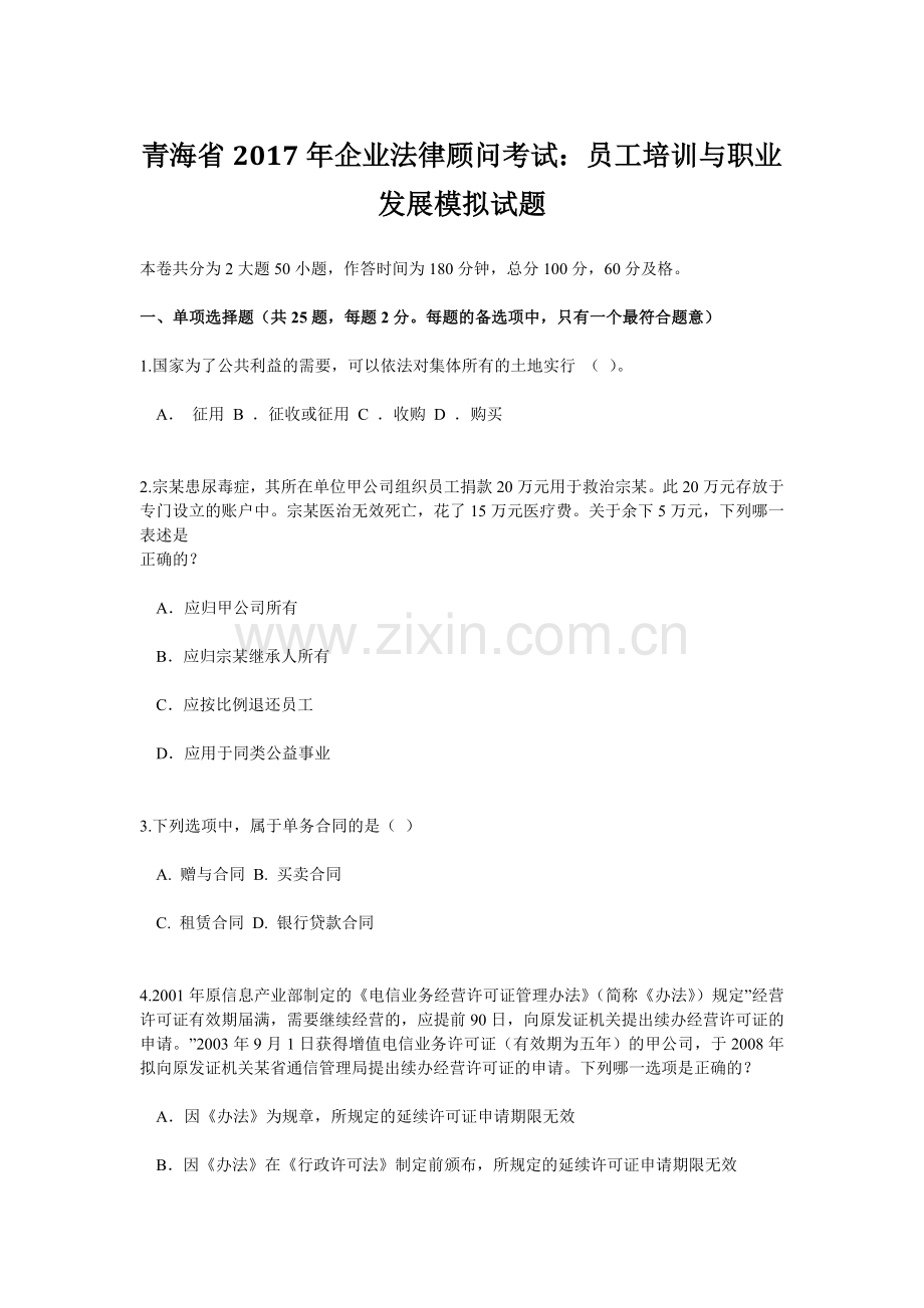 青海省企业法律顾问考试员工培训与职业发展模拟试题.doc_第1页