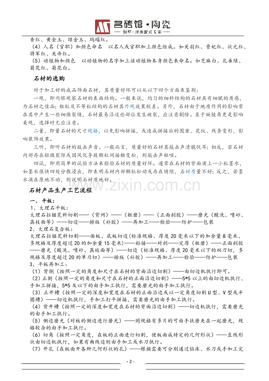 名砖馆石材的产品知识介绍.doc_第2页