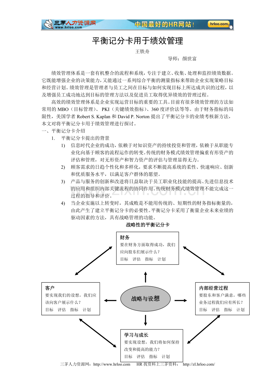 平衡记分卡用于绩效管理1.doc_第1页