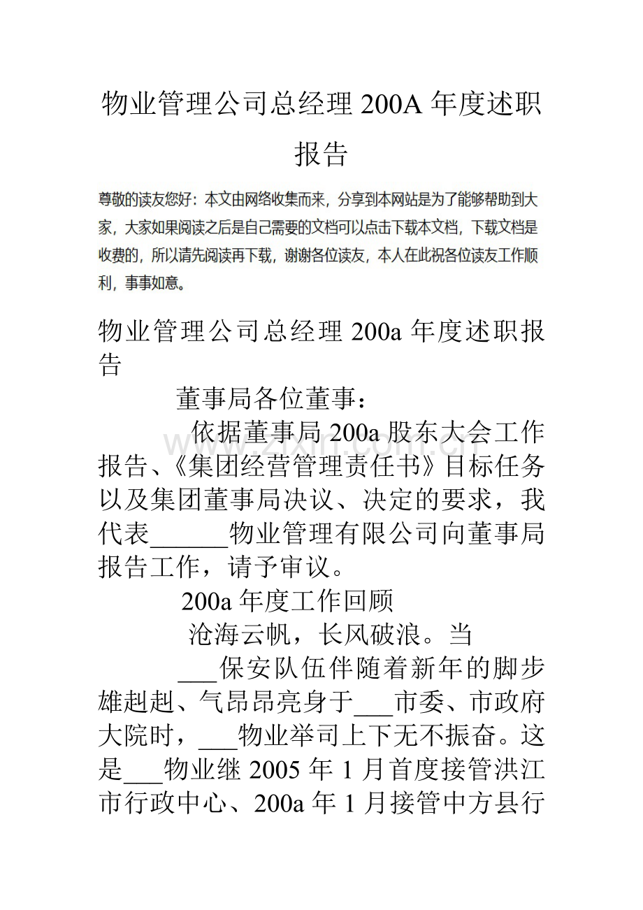 物业管理公司总经理0a年度述职报告.doc_第1页