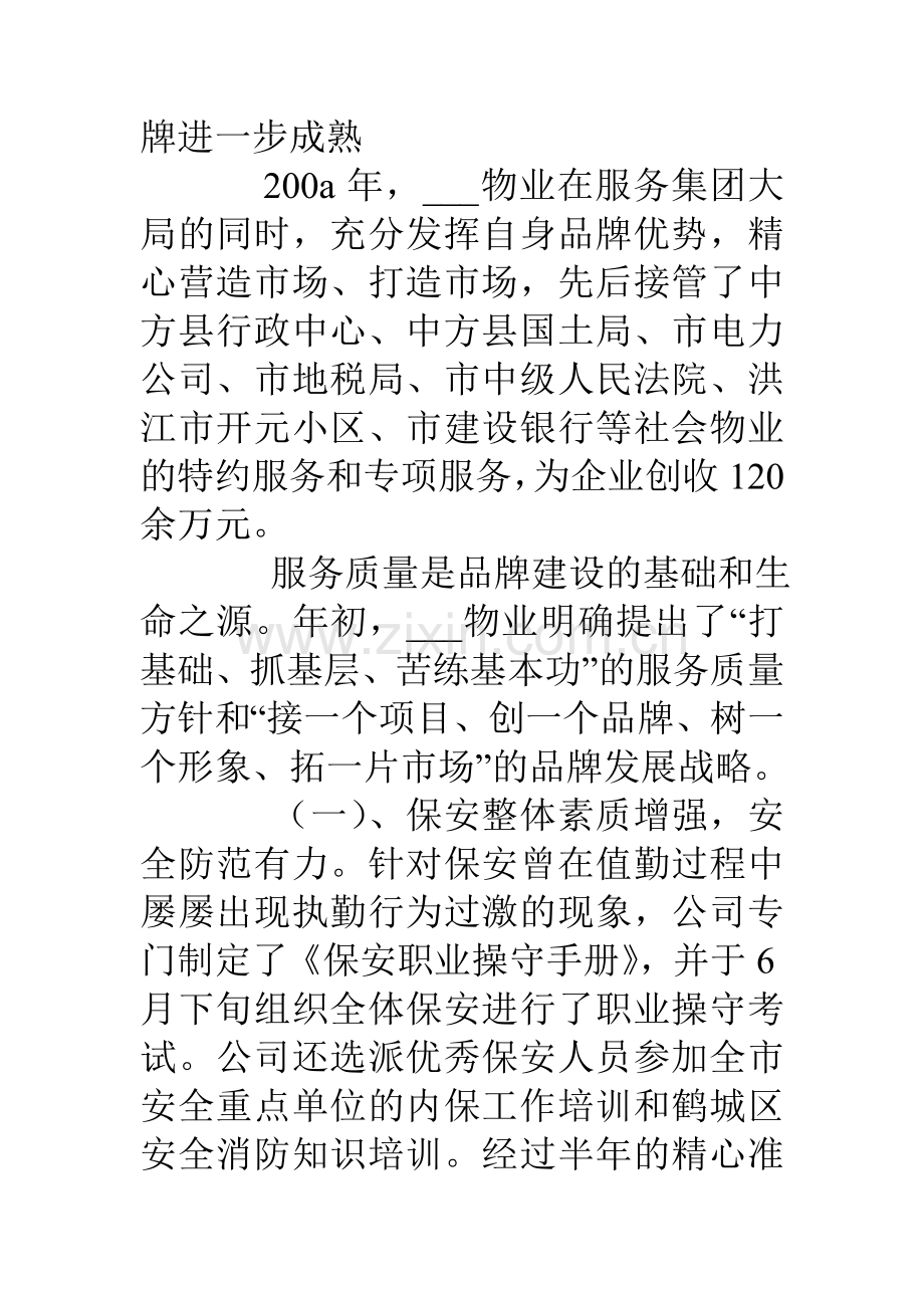 物业管理公司总经理0a年度述职报告.doc_第3页