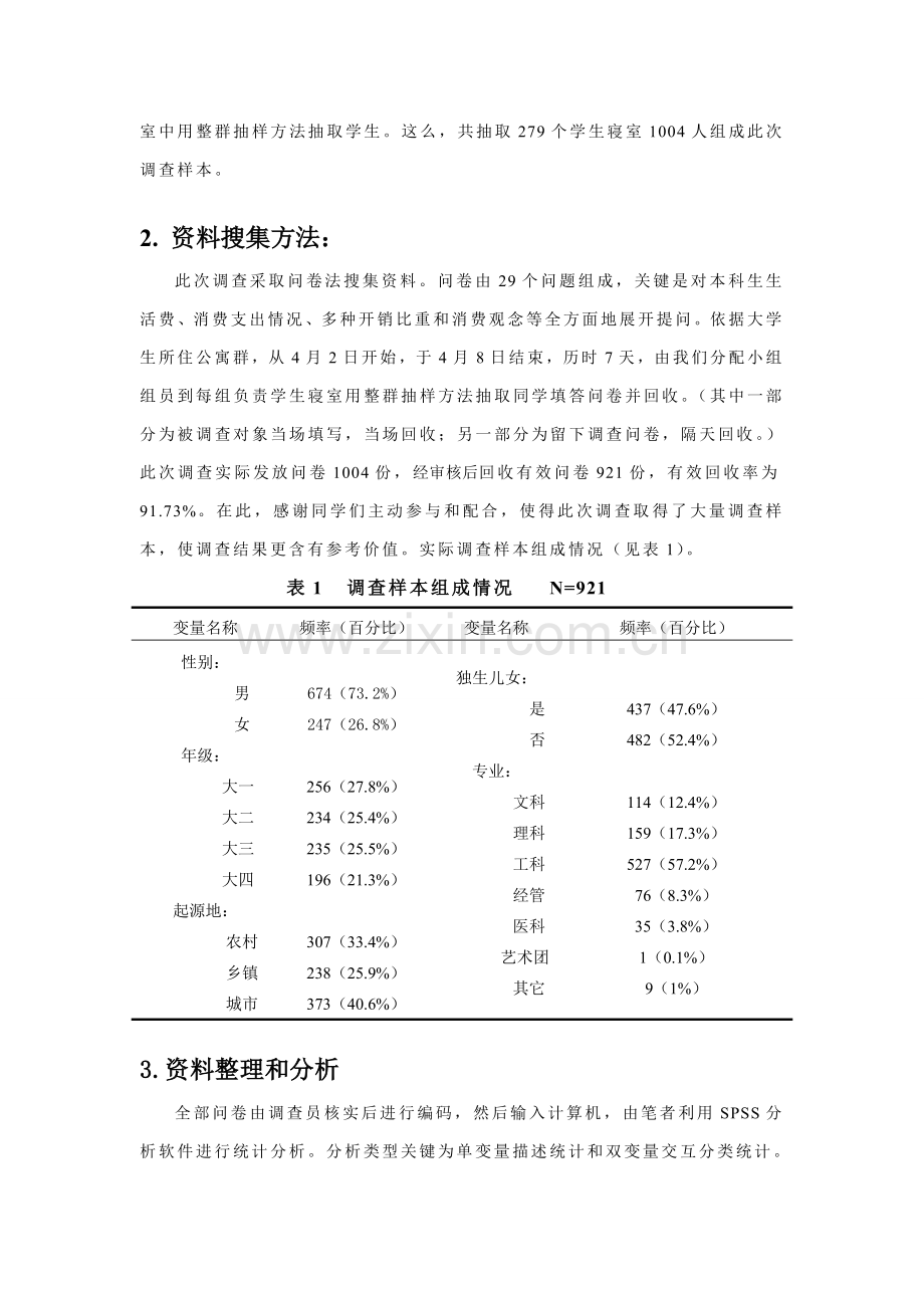 大学本科生消费状况描述性调查报告样本.doc_第2页