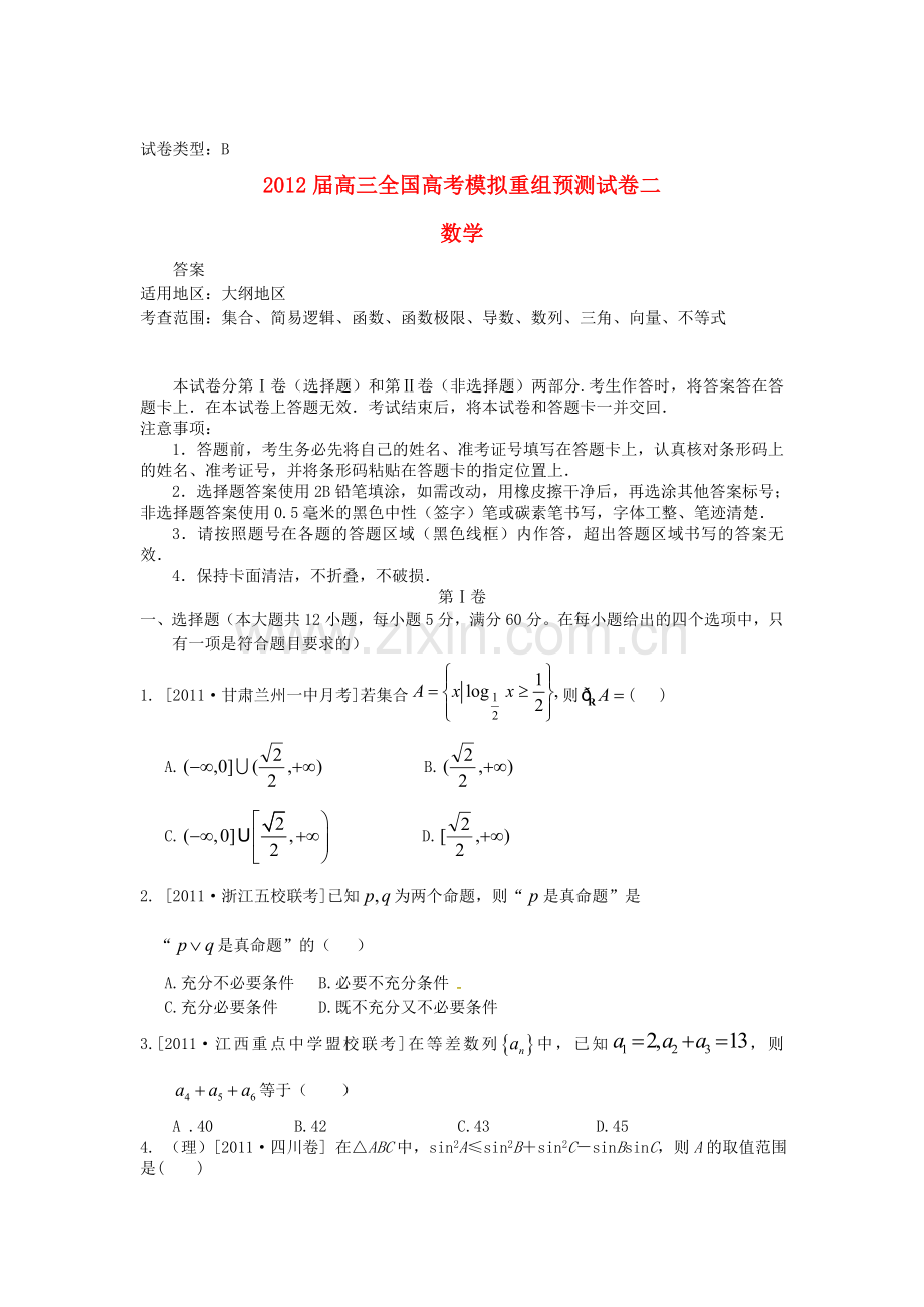 届高考数学全国模拟重组预测试卷2B大纲人教版收集资料.doc_第1页