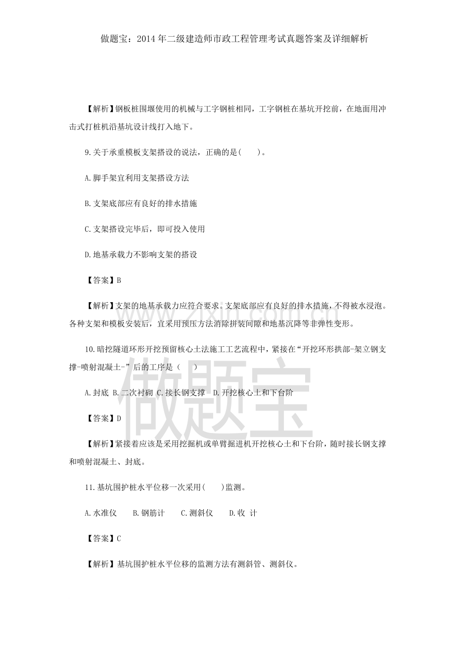 二级建造师市政工程管理考试真题答案及详细解析.docx_第3页