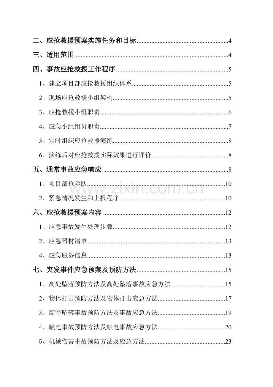 建筑施工应急救援预案模板样本.doc_第2页