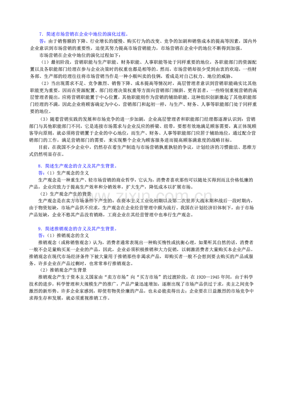 同等学力申硕工商管理学科综合水平统一考试大纲及指南第三版市场营销课后习题.docx_第3页