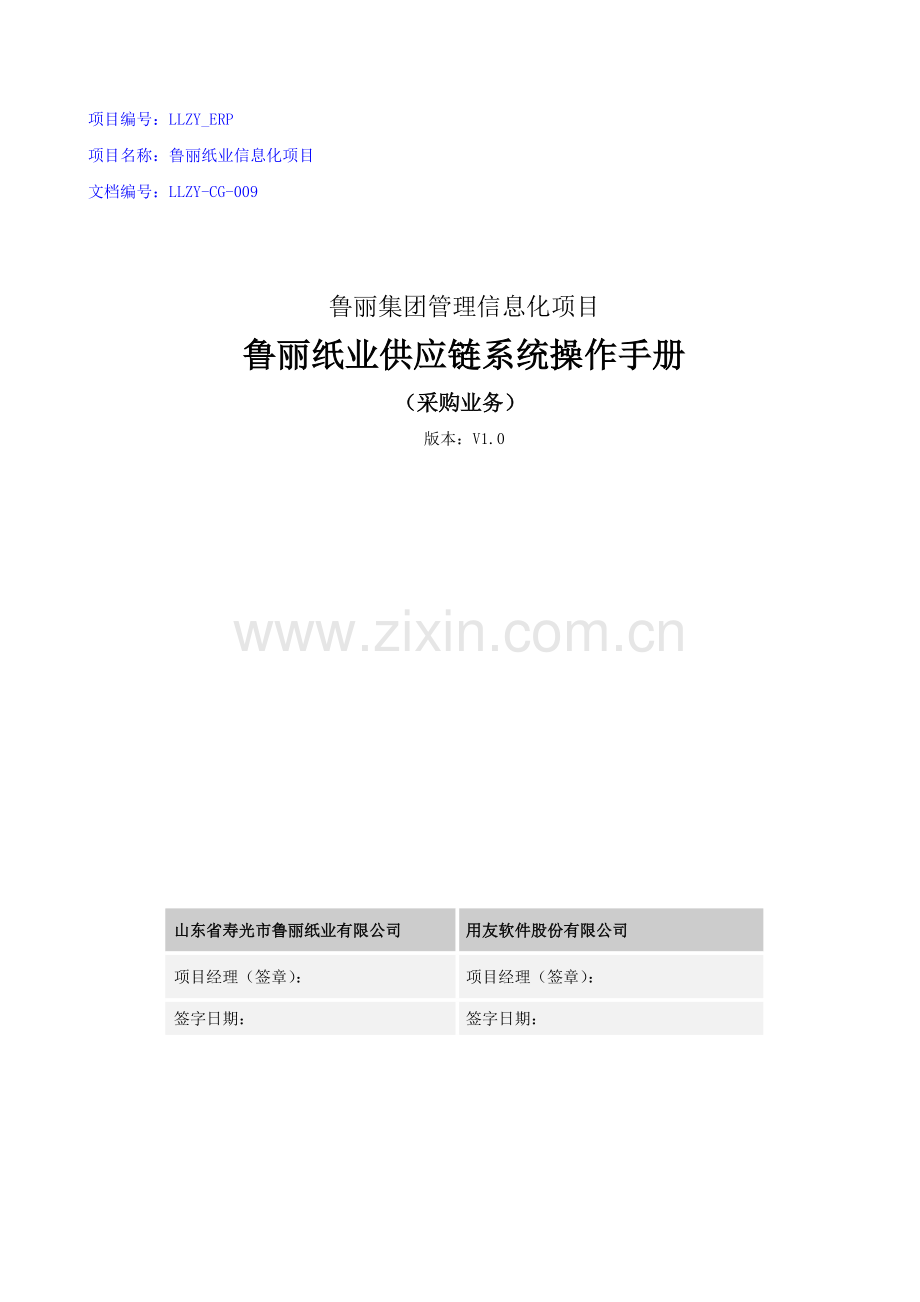 鲁丽纸业供应链业务采购系统操作手册V20改.docx_第1页