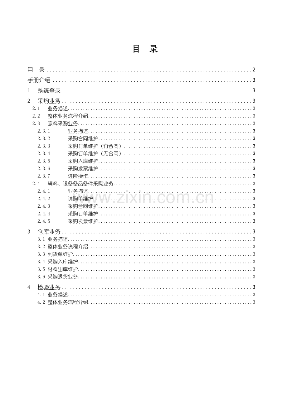 鲁丽纸业供应链业务采购系统操作手册V20改.docx_第2页