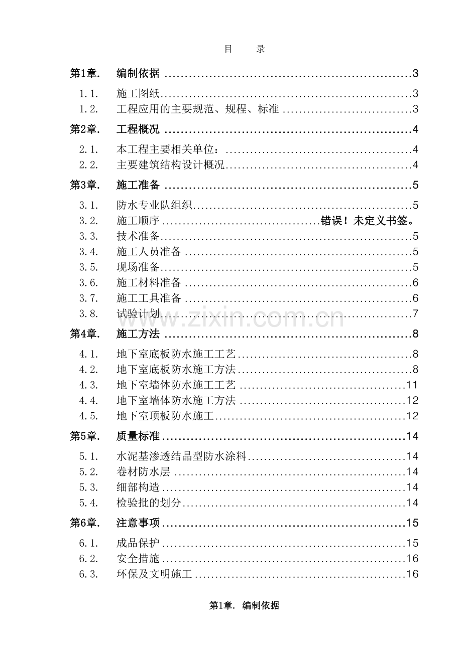 地下防水儒林轩汇总.doc_第2页