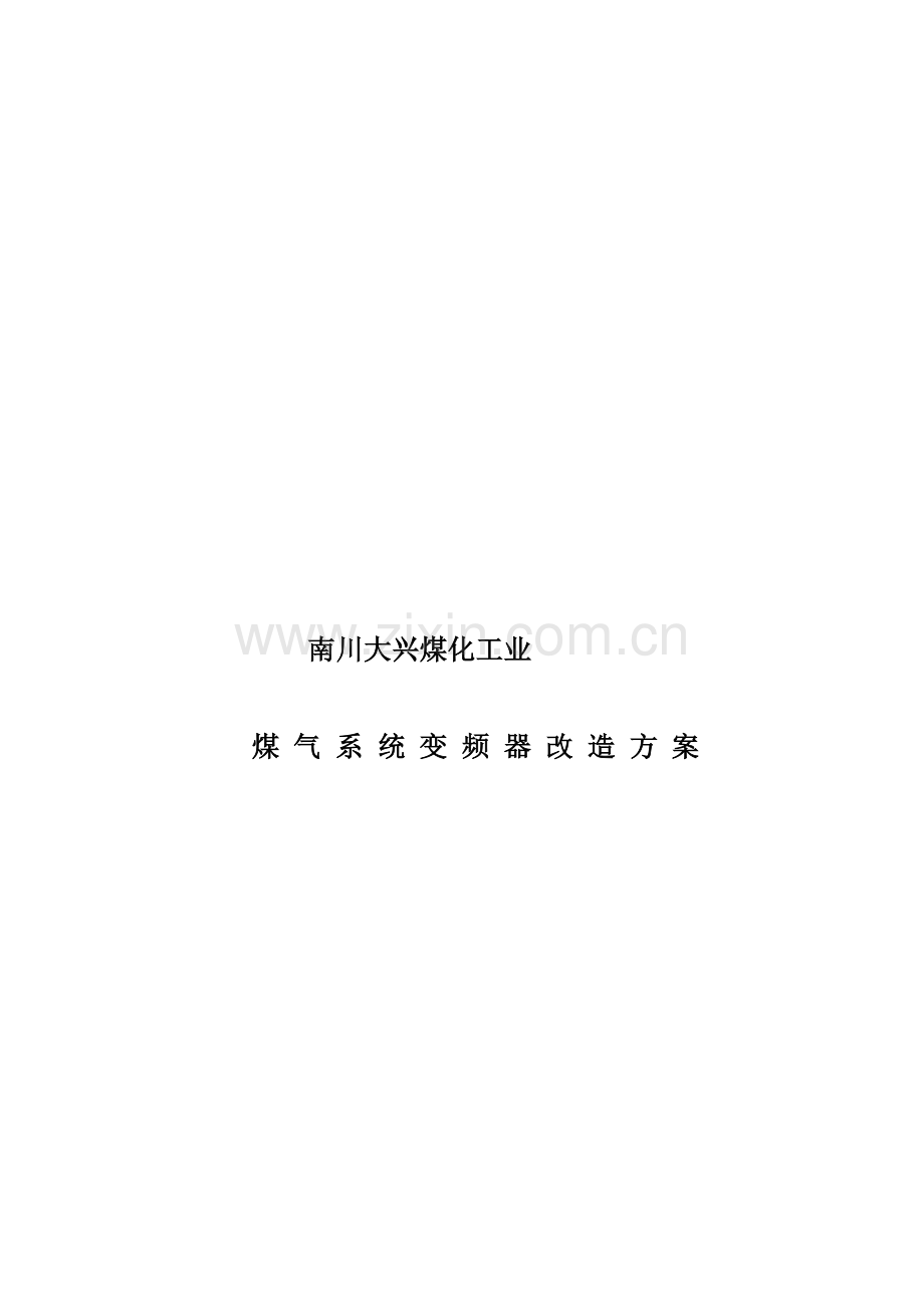 公司煤气系统变频器改造方案样本.doc_第1页