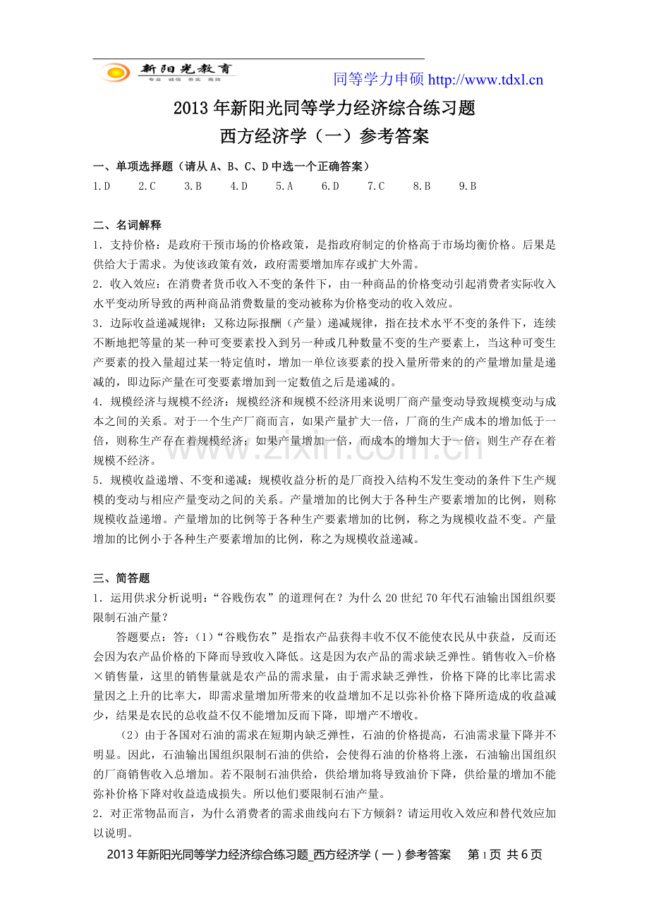 同等学力经济综合练习题西方经济学一参考答案.doc_第1页