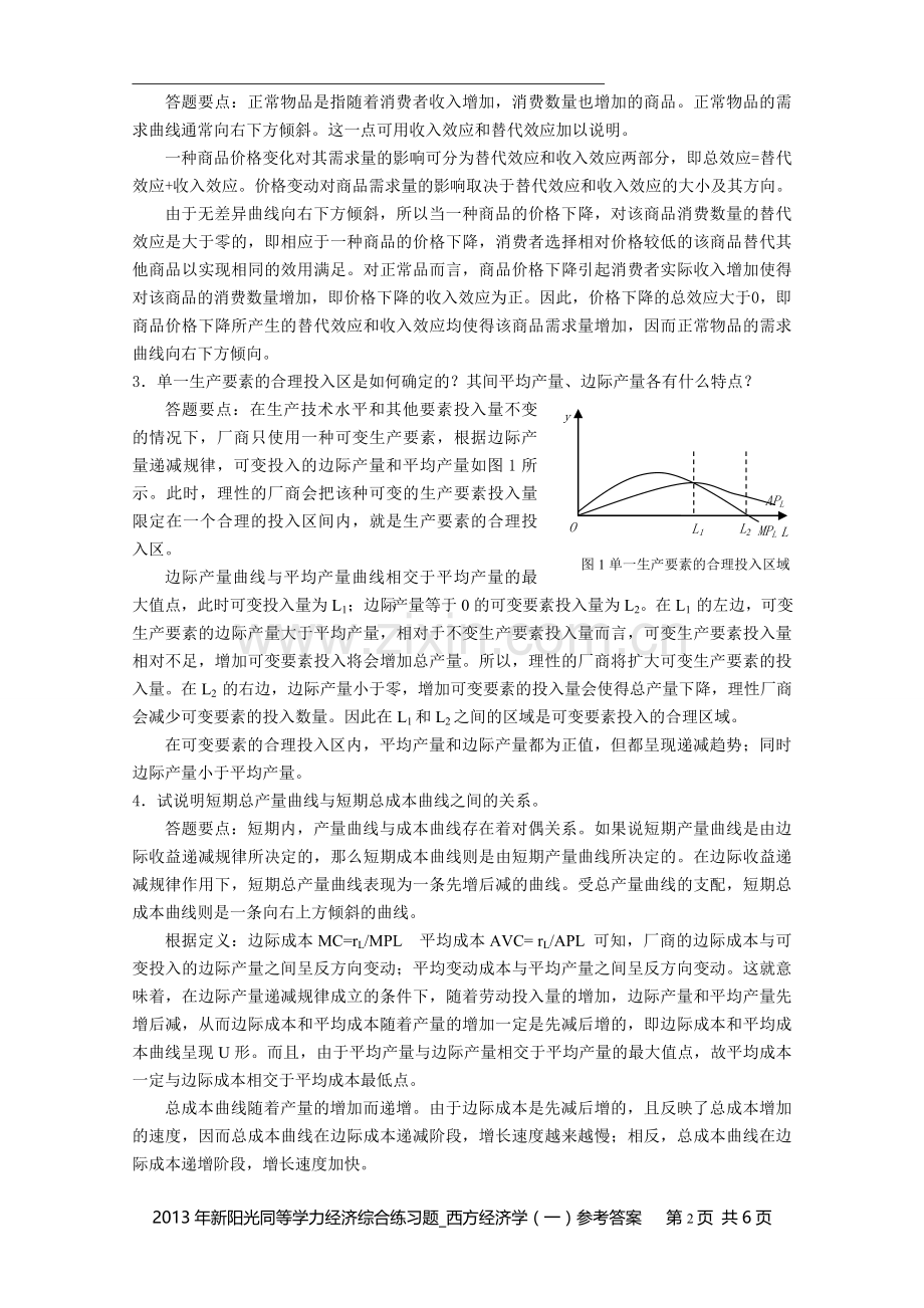 同等学力经济综合练习题西方经济学一参考答案.doc_第2页