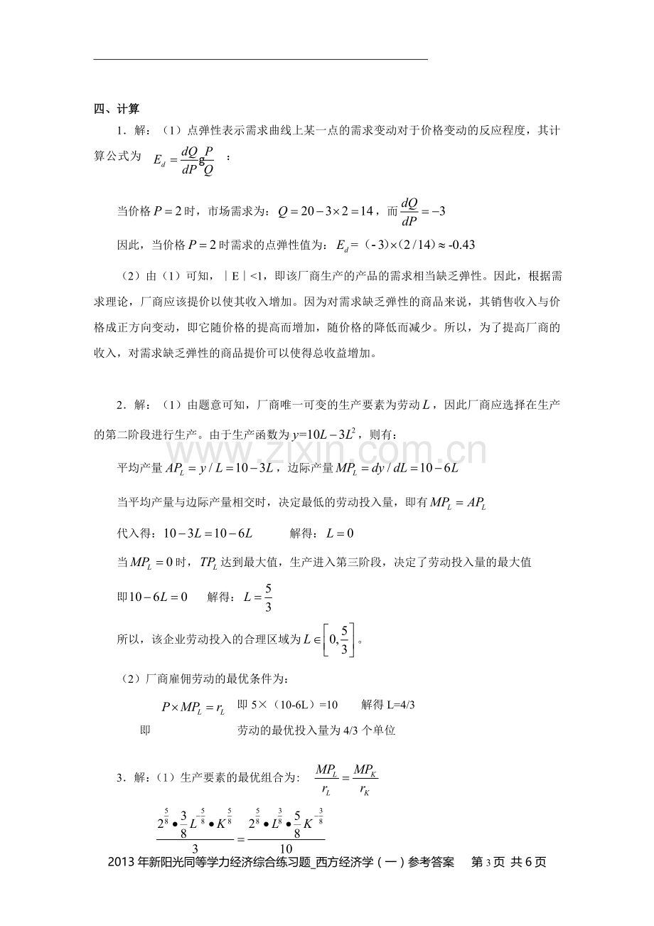 同等学力经济综合练习题西方经济学一参考答案.doc_第3页