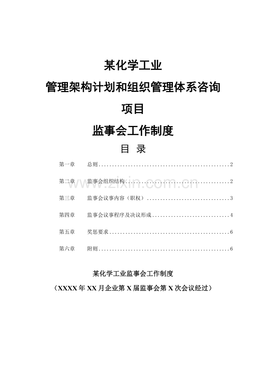 化学工业有限公司监事会工作制度样本.doc_第1页