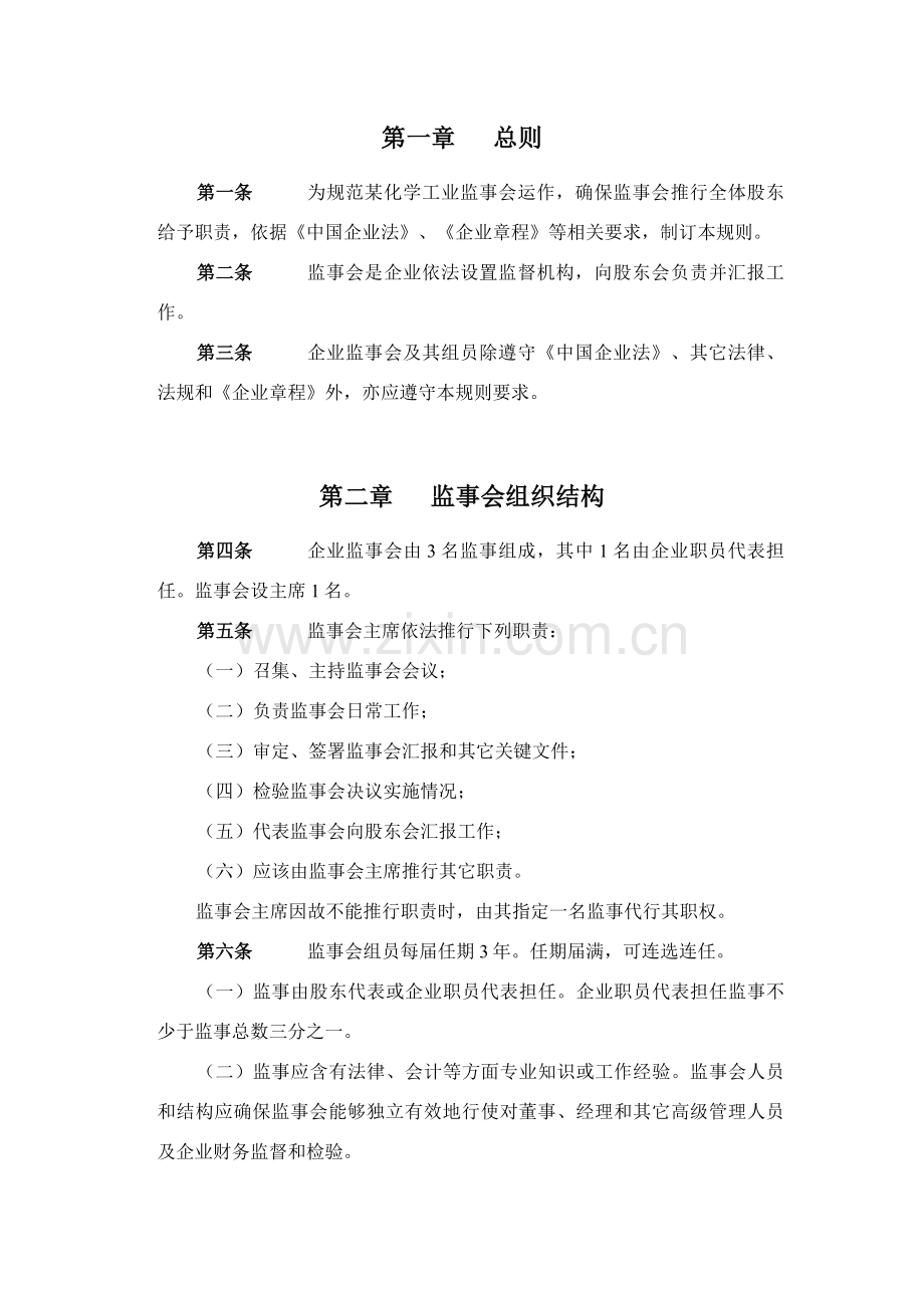 化学工业有限公司监事会工作制度样本.doc_第2页