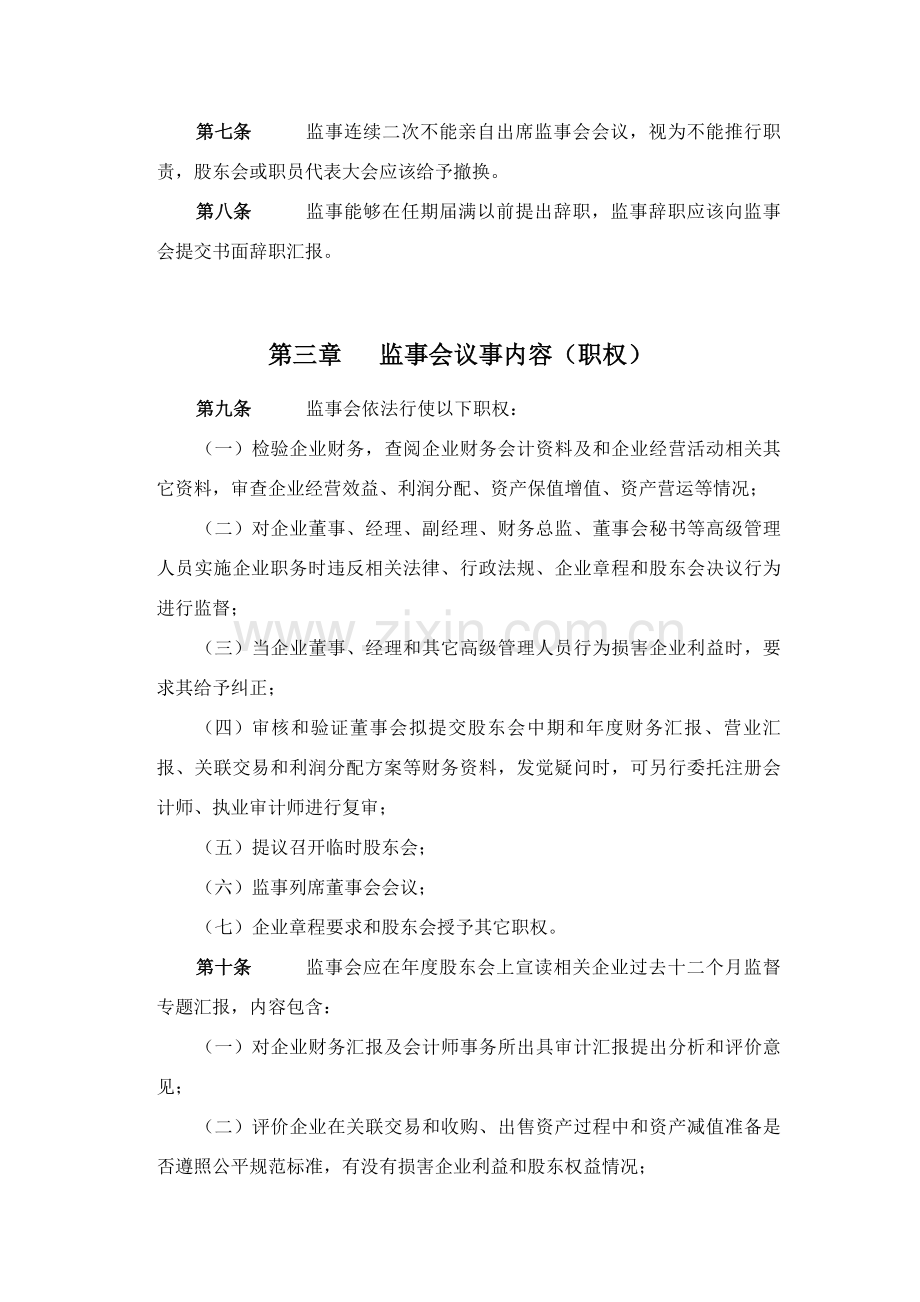 化学工业有限公司监事会工作制度样本.doc_第3页