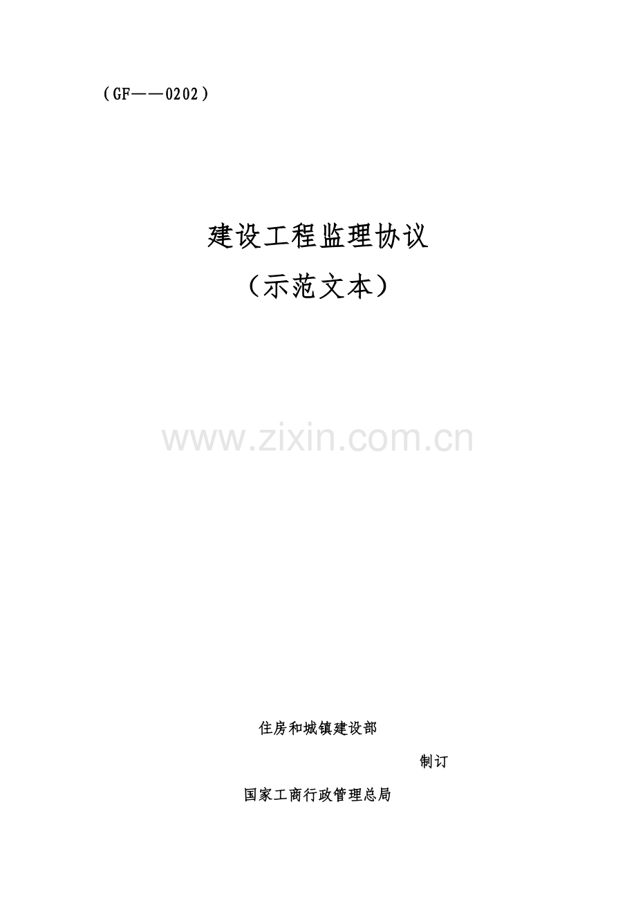 建设工程监理合同示范文本模板样本.doc_第1页