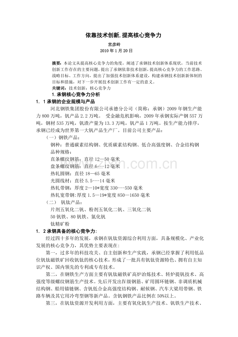 依靠技术创新提高核心竞争力.doc_第1页