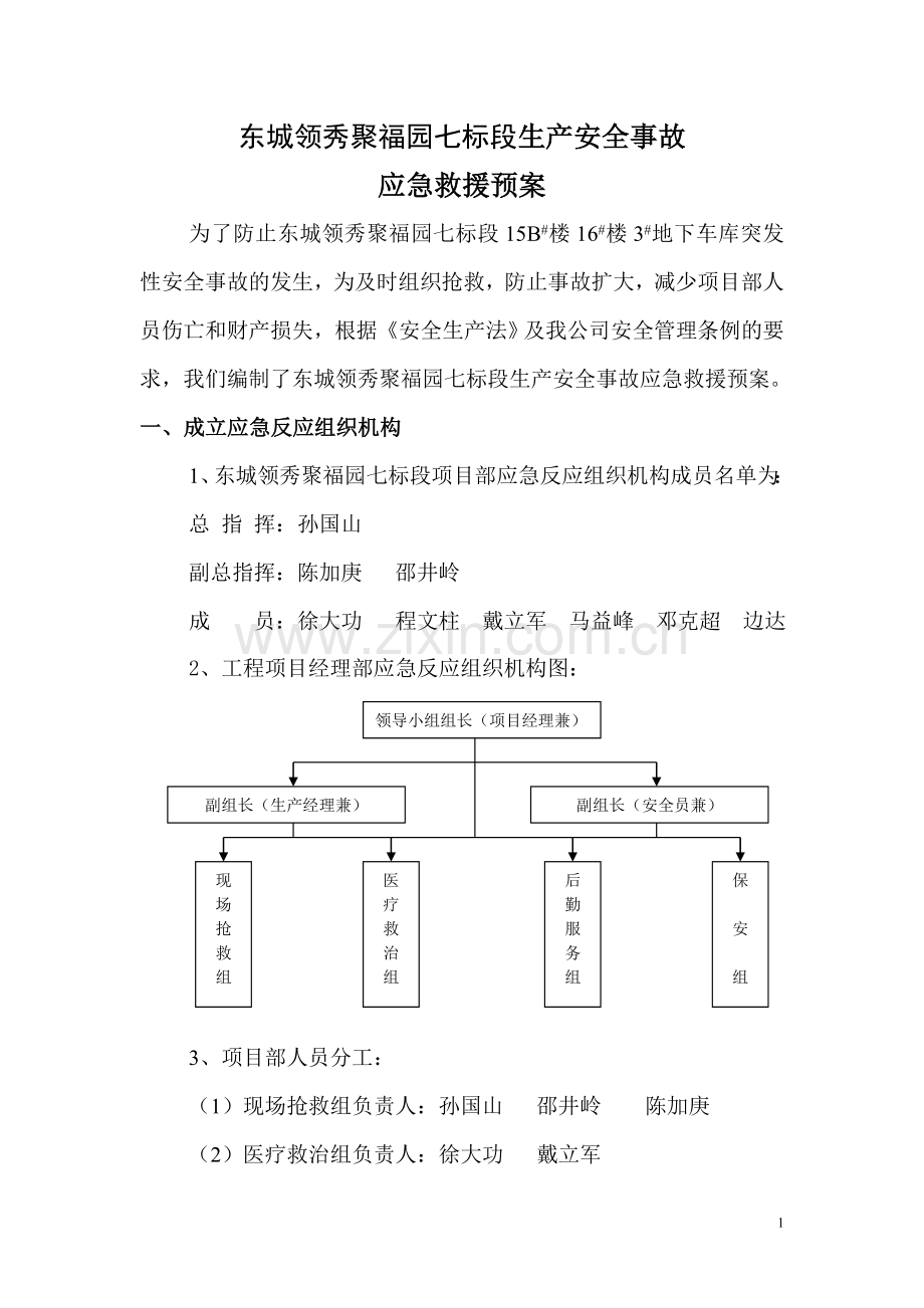 二级应急救援预案.doc_第1页