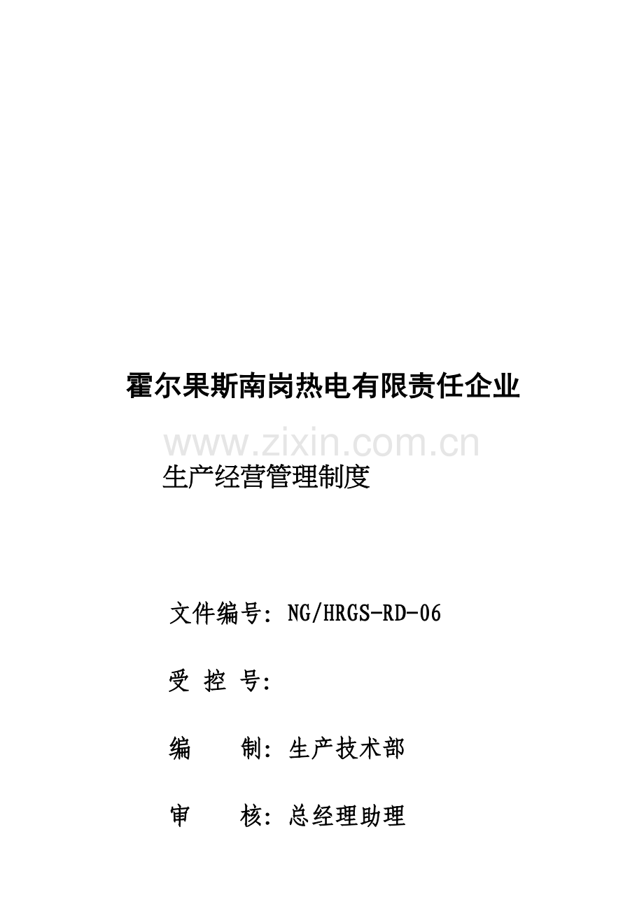 公司年度生产经营管理制度标准样本.doc_第1页