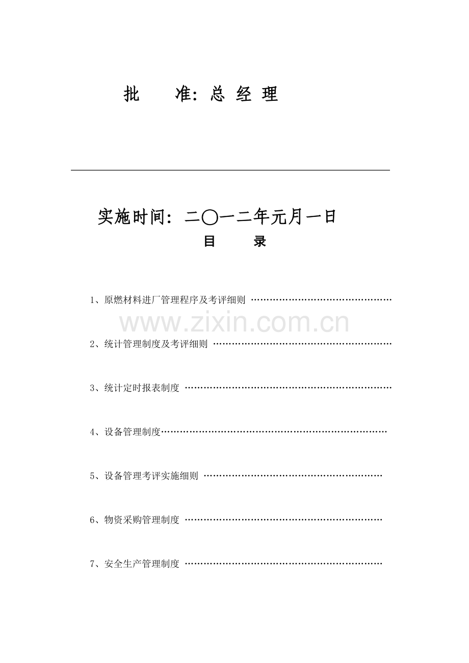 公司年度生产经营管理制度标准样本.doc_第2页