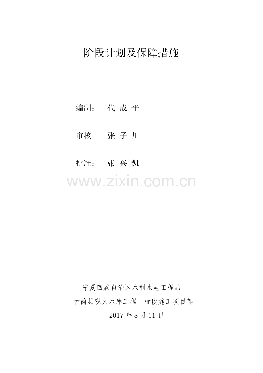 阶段施工进度计划及保障措施814.doc_第1页