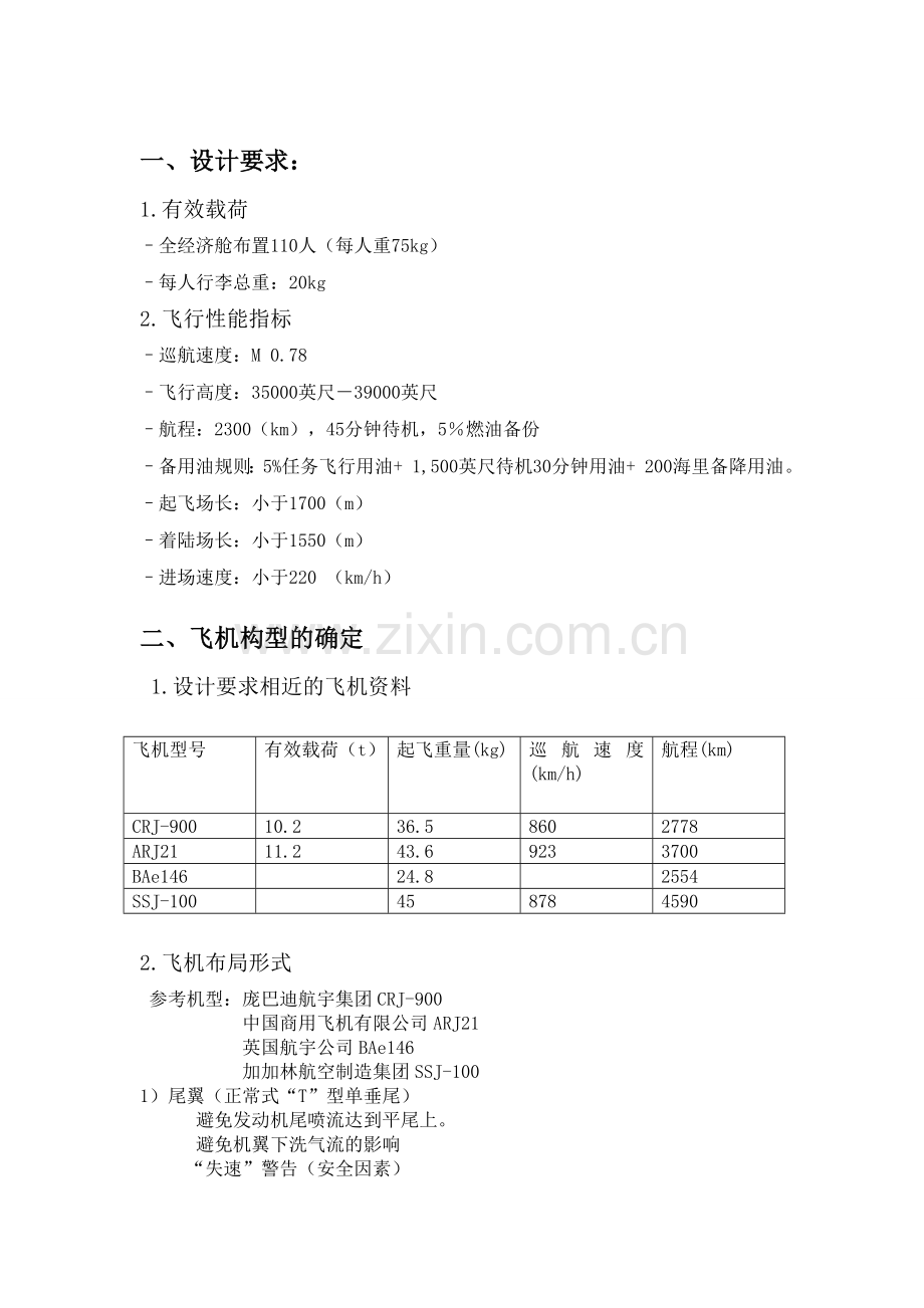 飞机总体课程设计110座支线飞机.doc_第2页