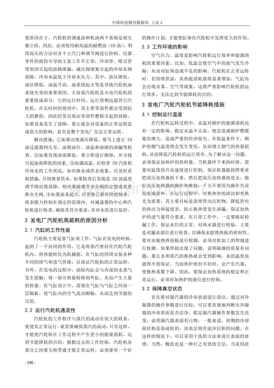 发电厂汽轮机常见故障与节能降耗分析.pdf_第2页