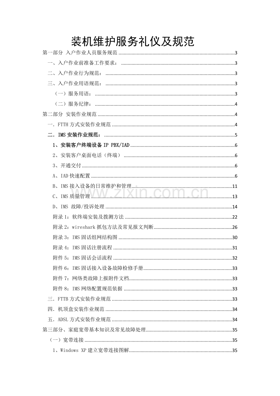 移动小区宽带装维上门服务礼仪及.docx_第1页