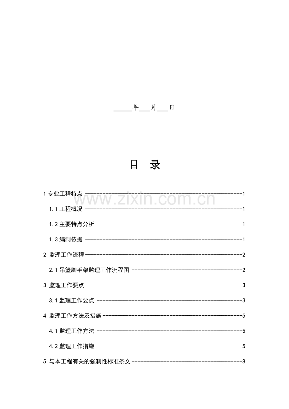 吊篮脚手架工程监理细则.docx_第2页