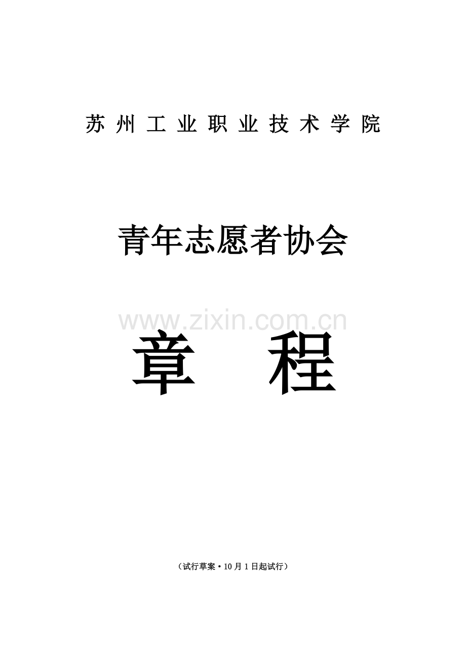 青年志愿者协会章程样本.doc_第1页