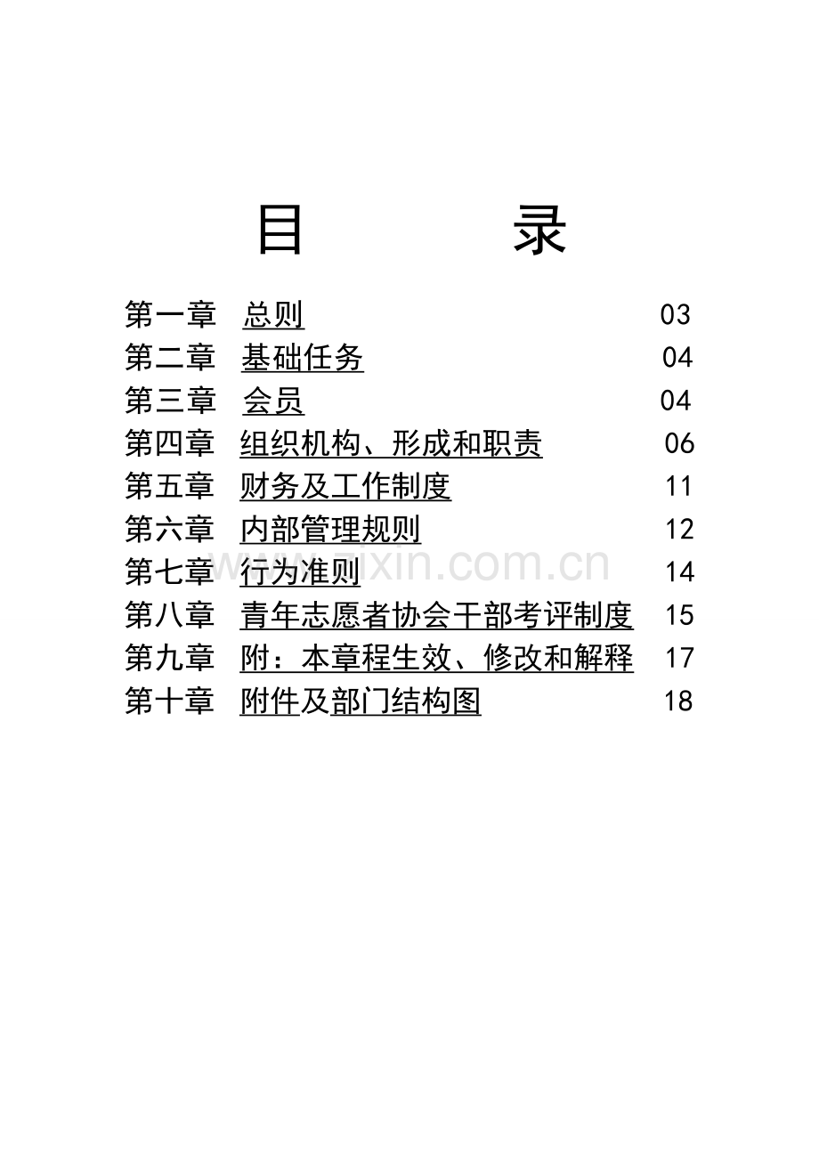 青年志愿者协会章程样本.doc_第2页