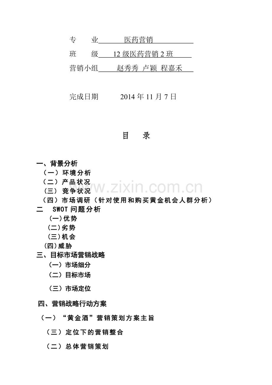 五粮液三黄金酒营销策划书.doc_第2页