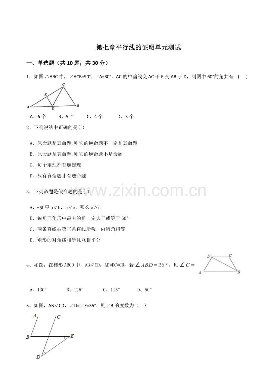 北师大版八年级数学上册-第七章-平行线的证明-单元测试教学内容.doc_第1页