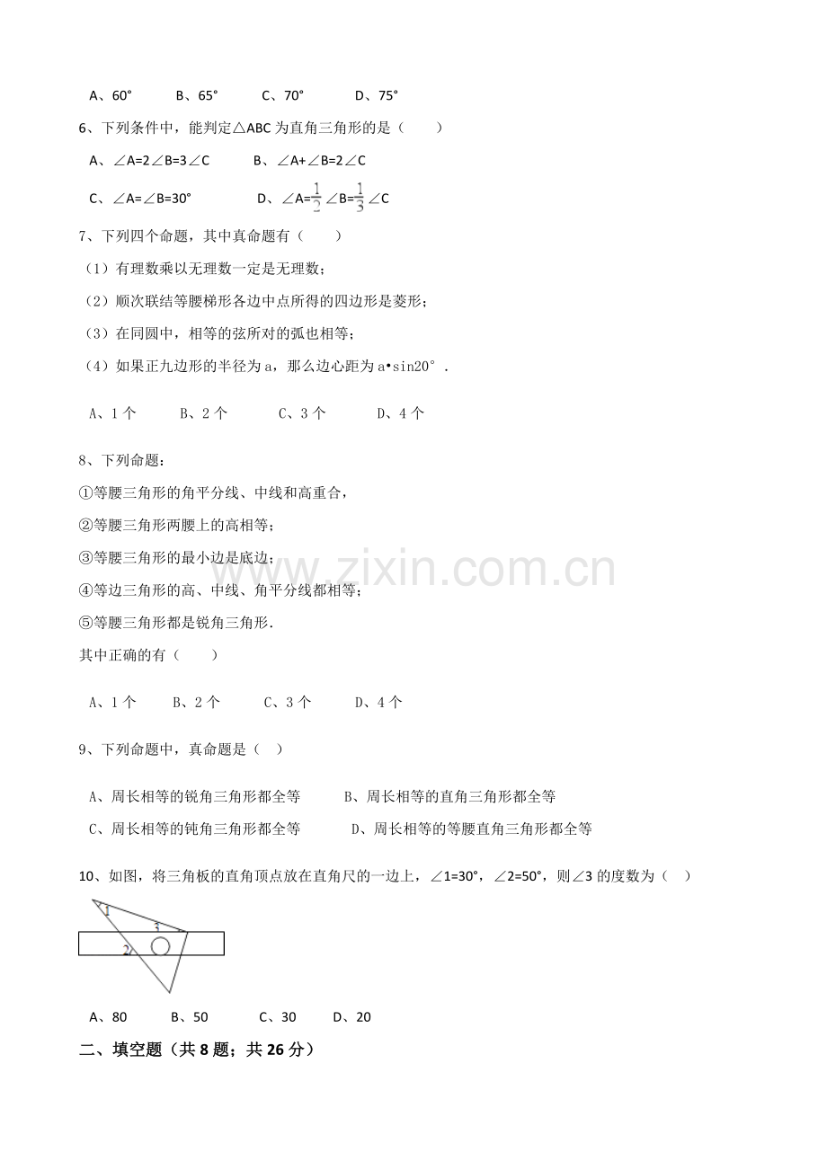 北师大版八年级数学上册-第七章-平行线的证明-单元测试教学内容.doc_第2页