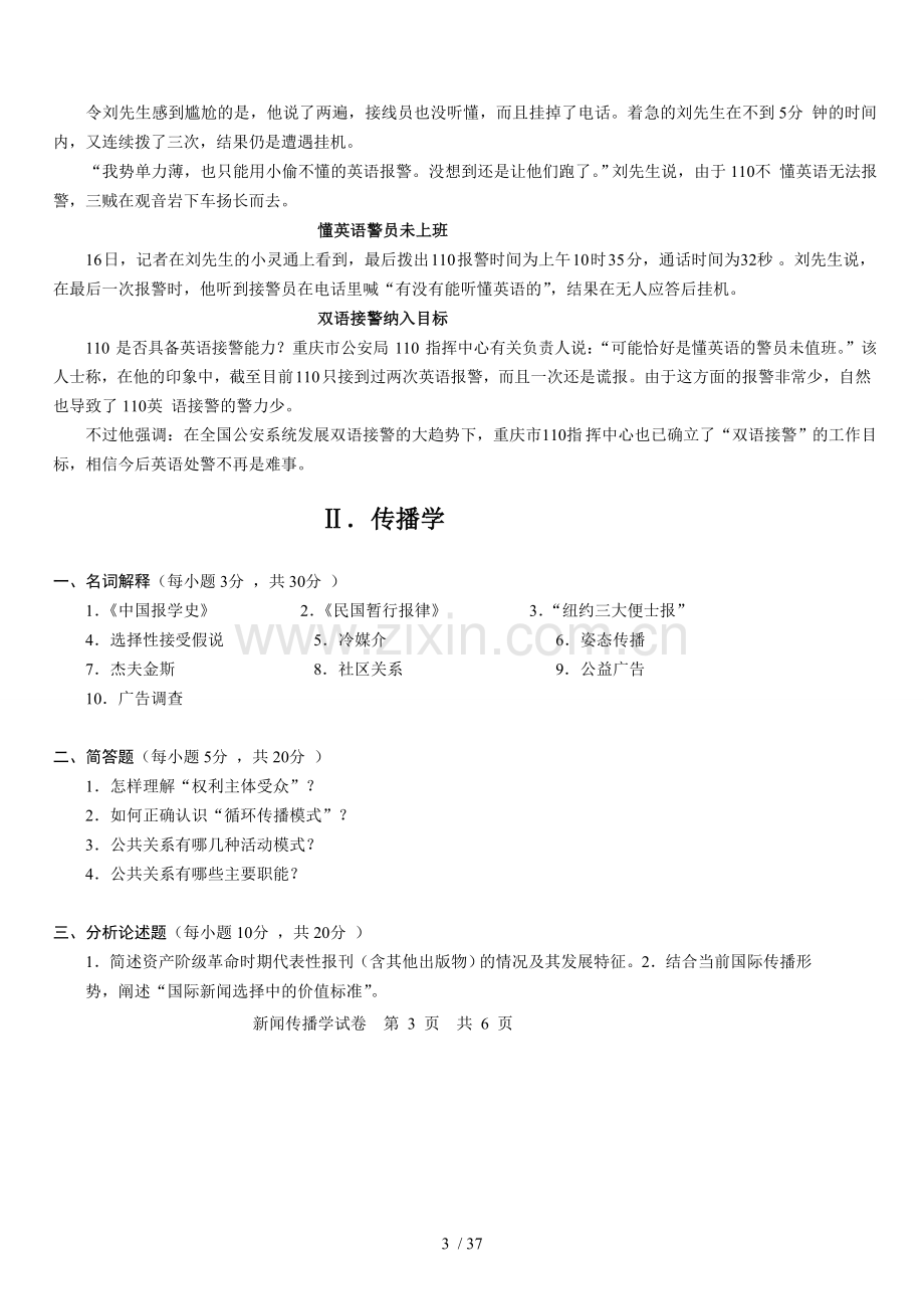 同等学力新闻传播学真题及答案Sea.doc_第3页