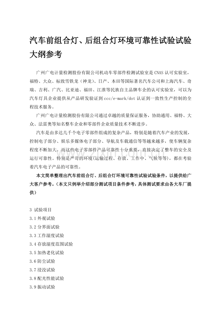 汽车前组合灯后组合灯环境可靠性试验试验大纲参考资料.doc_第1页