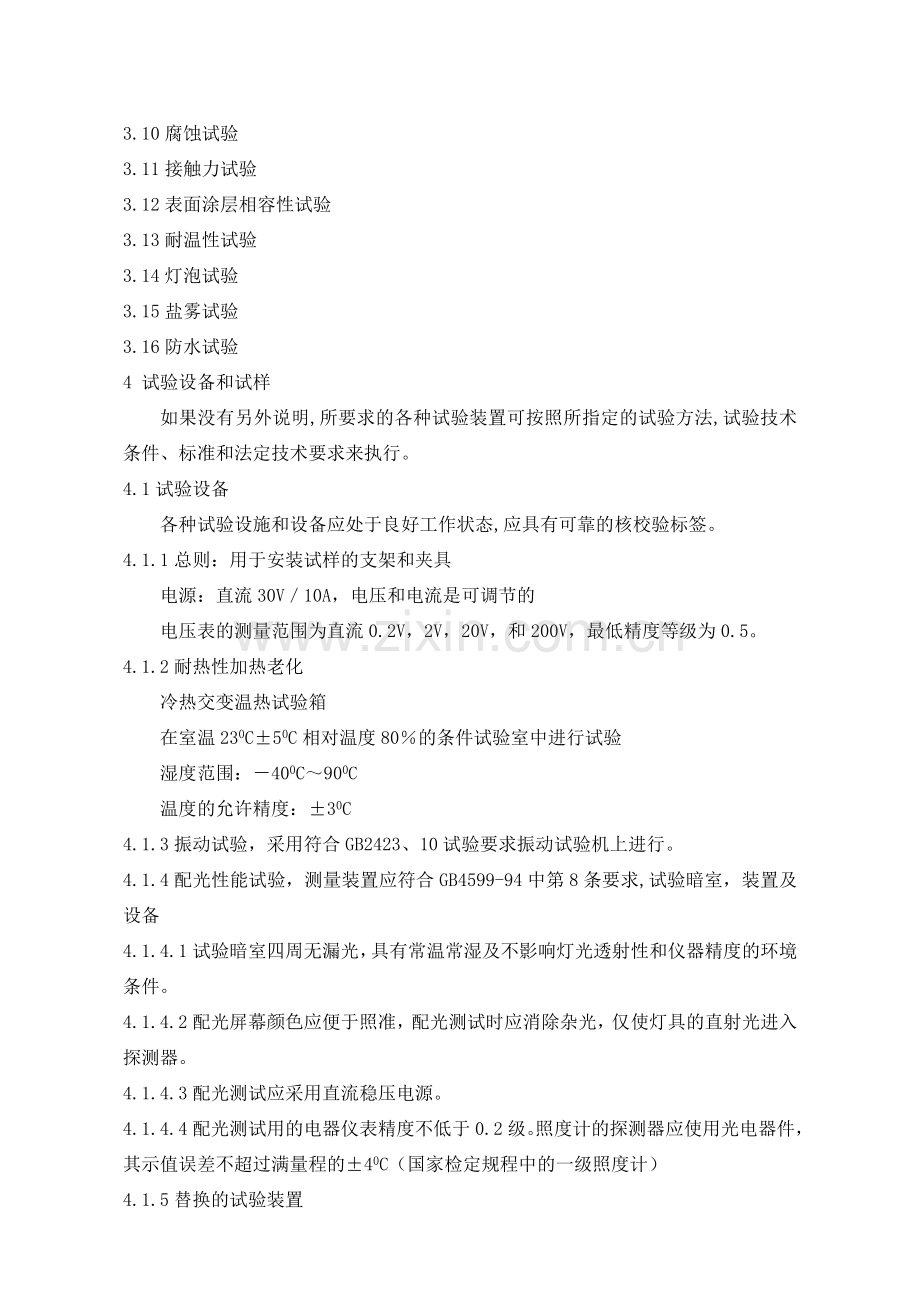 汽车前组合灯后组合灯环境可靠性试验试验大纲参考资料.doc_第2页