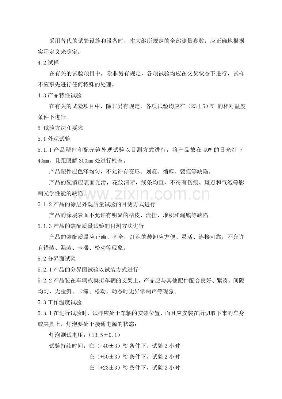 汽车前组合灯后组合灯环境可靠性试验试验大纲参考资料.doc_第3页