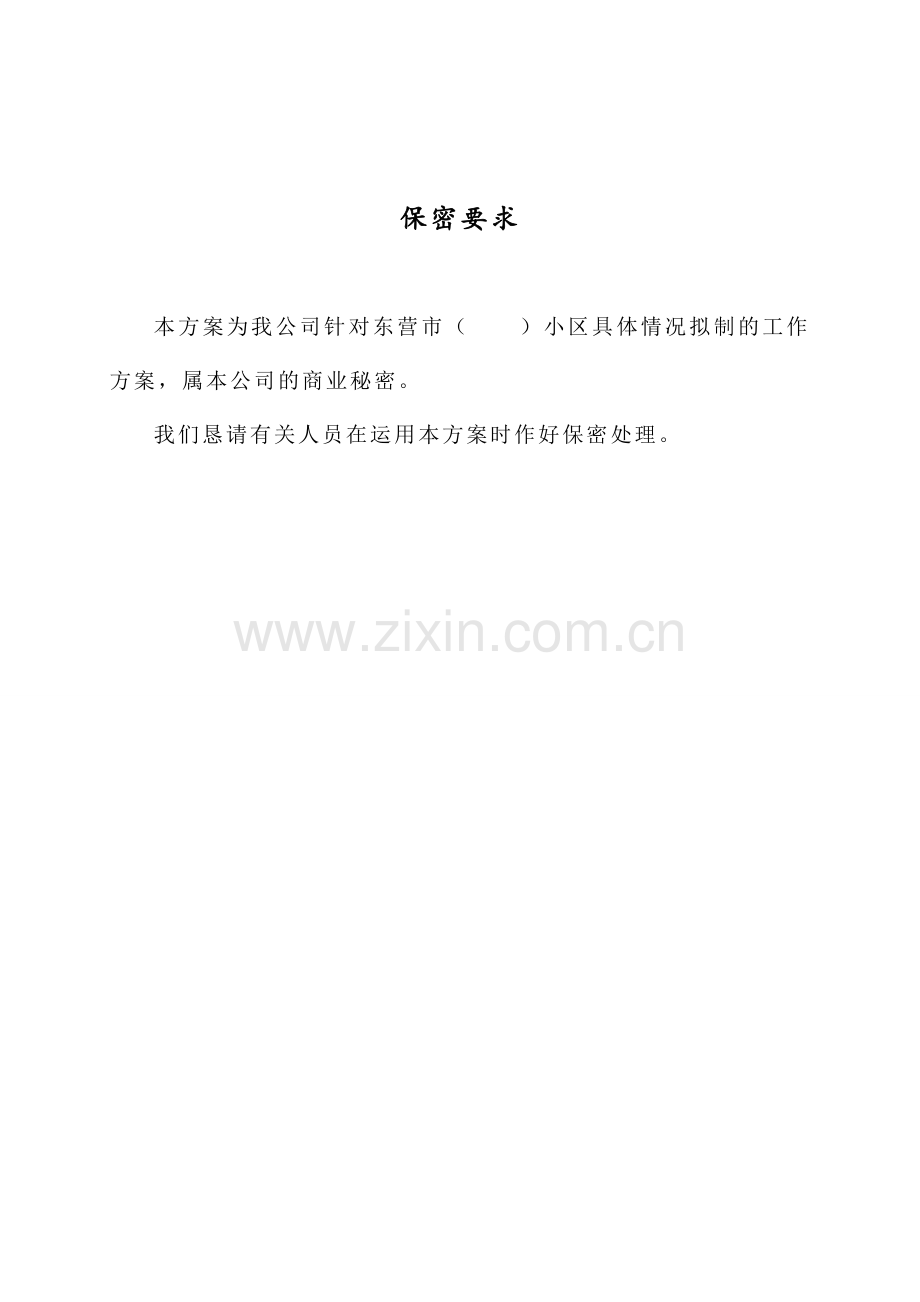 物业管理服务方案1.doc_第2页