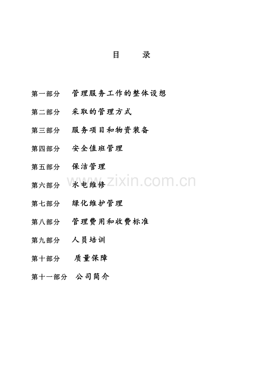 物业管理服务方案1.doc_第3页