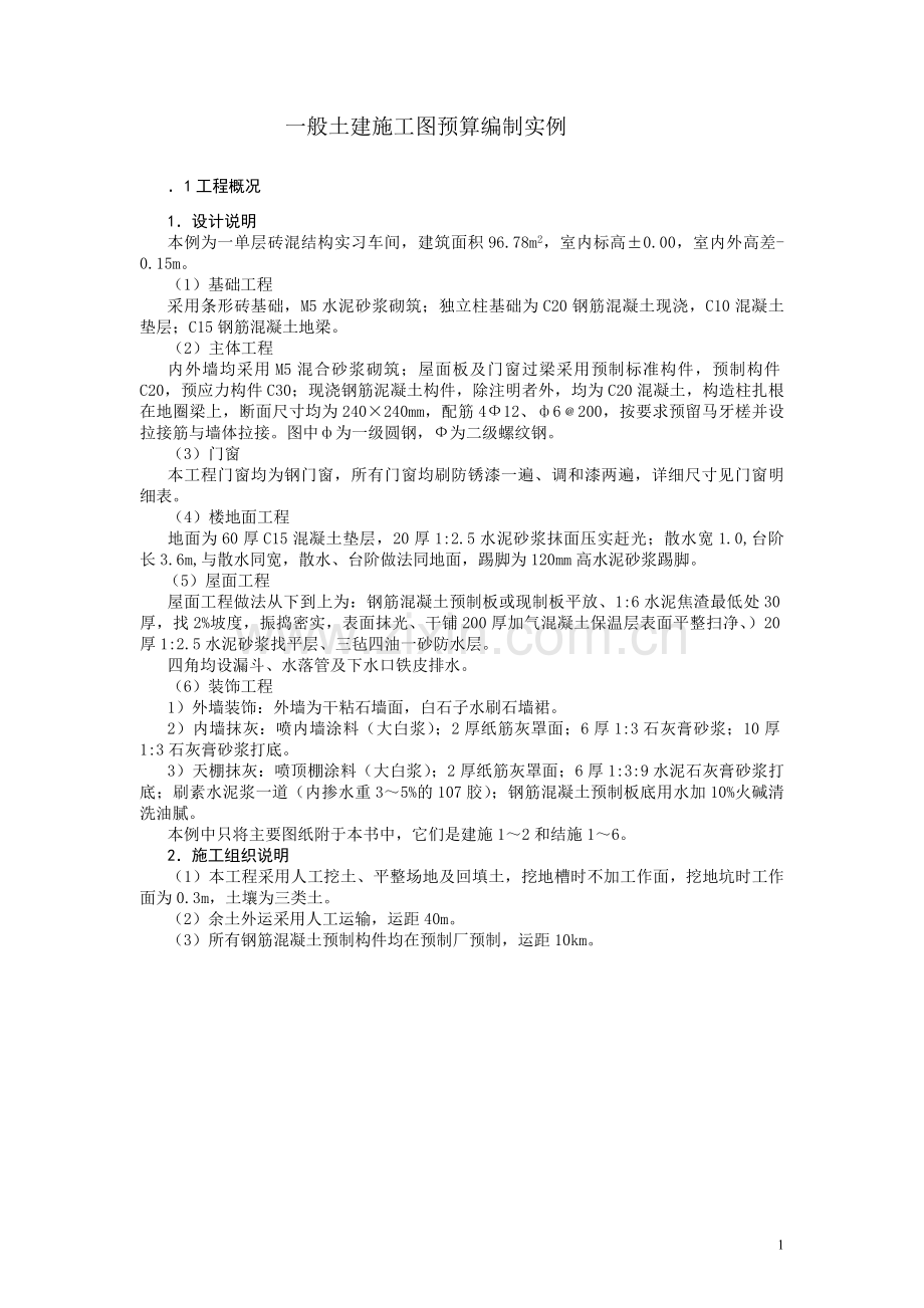 一般土建施工图预算编制实例.docx_第1页