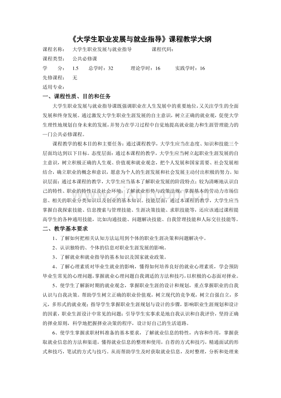 大学生职业发展与就业指导课程教学大纲.doc_第1页