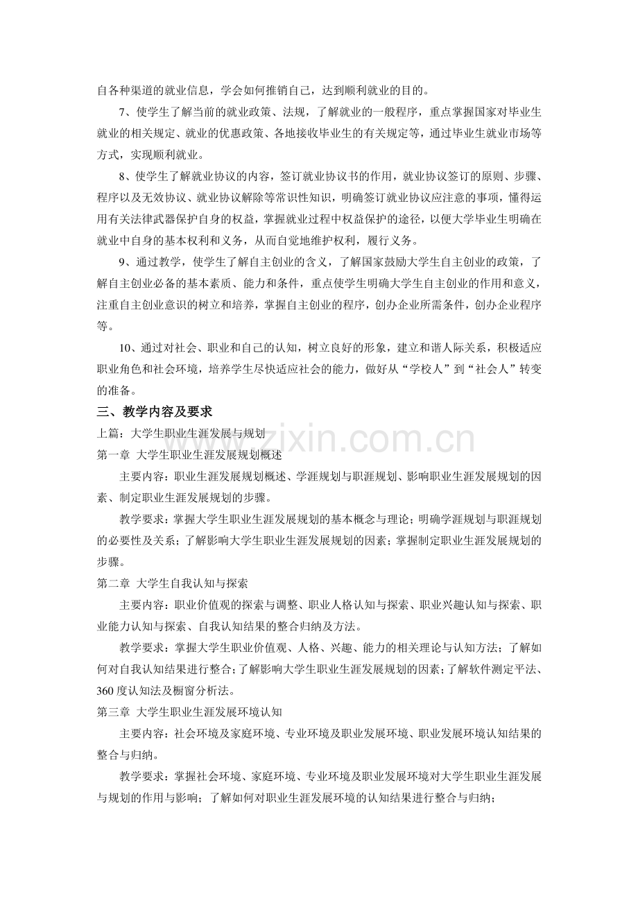 大学生职业发展与就业指导课程教学大纲.doc_第2页