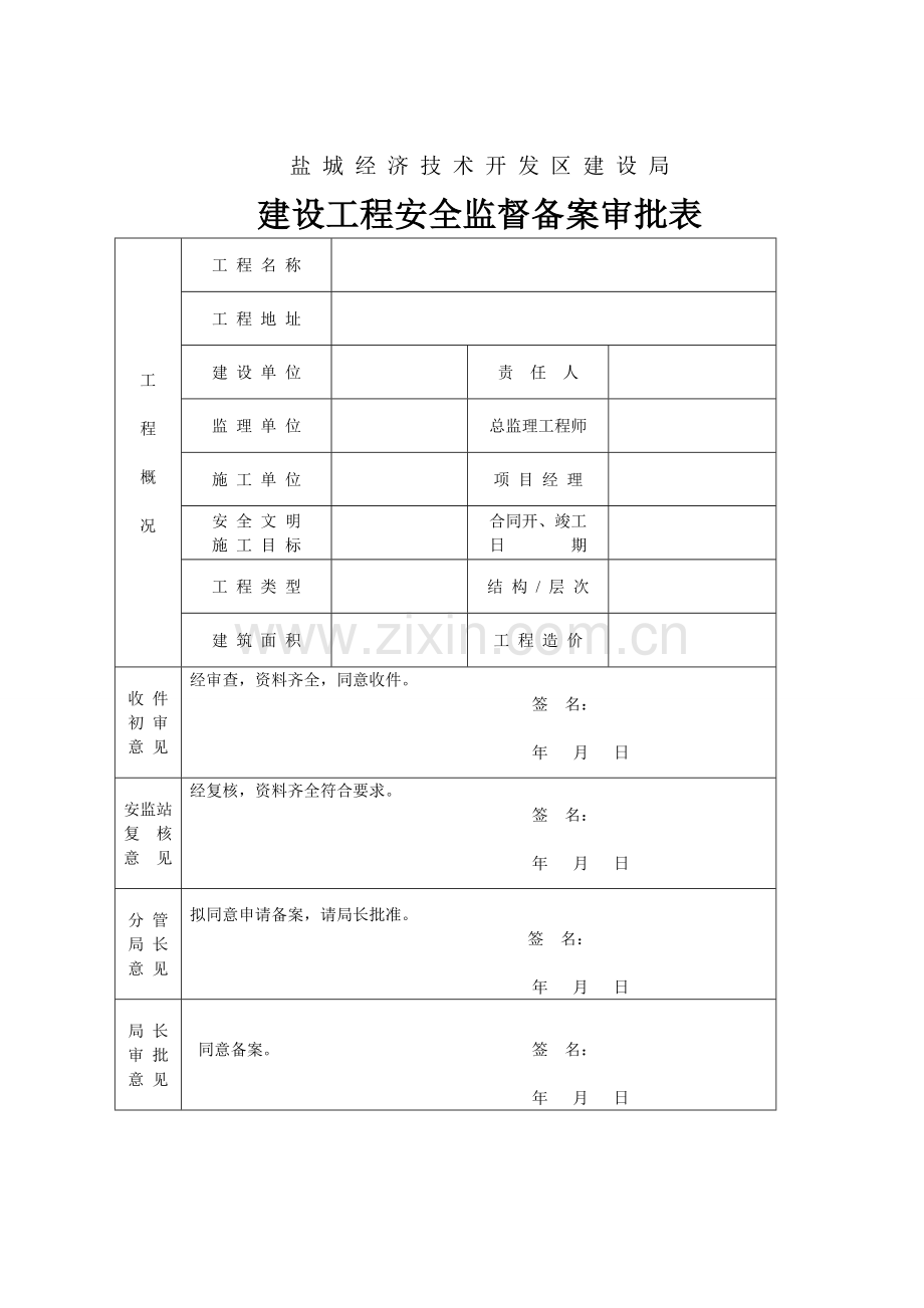 安全监督备案审批表.doc_第1页